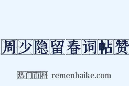 周少隐留春词帖赞是什么意思的图片